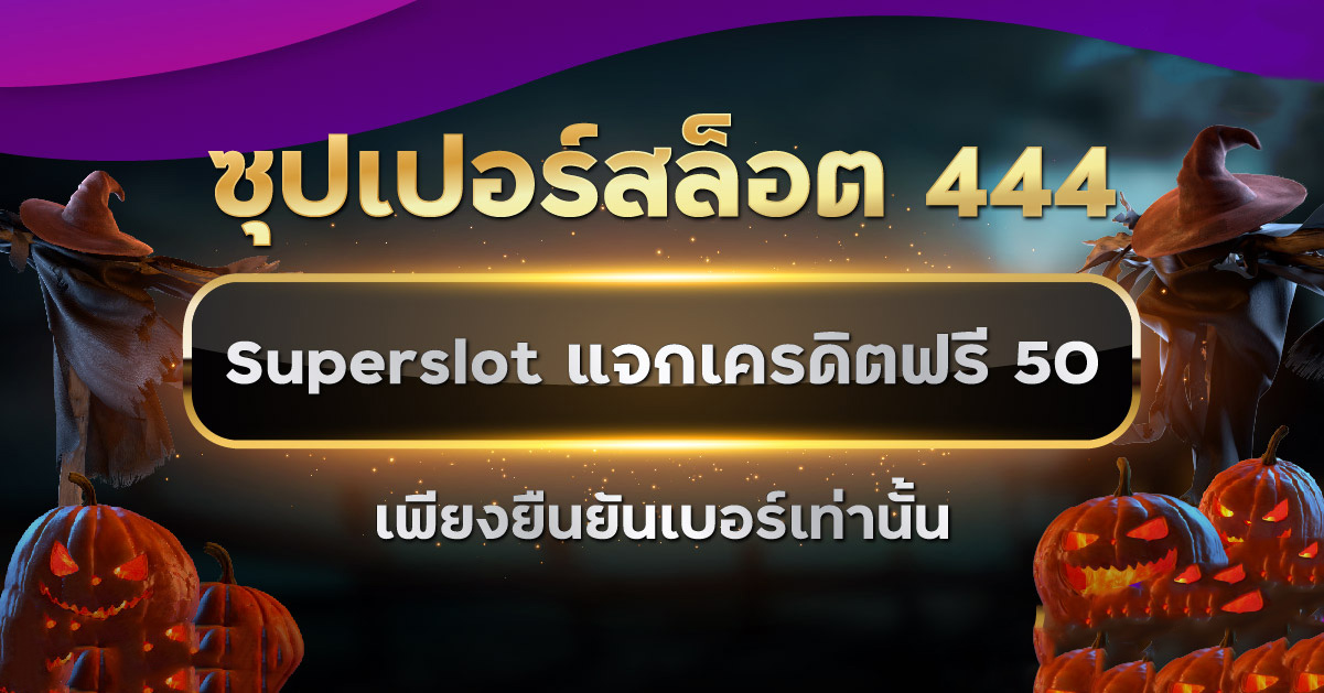 superslot 444 เครดิต ฟรี 50 ยืนยันเบอร์