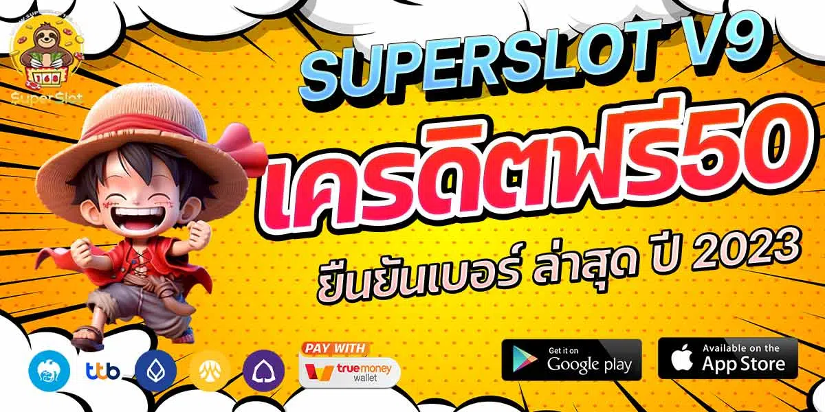 superslot v9 เครดิต ฟรี 50 ยืนยัน เบอร์ ล่าสุด