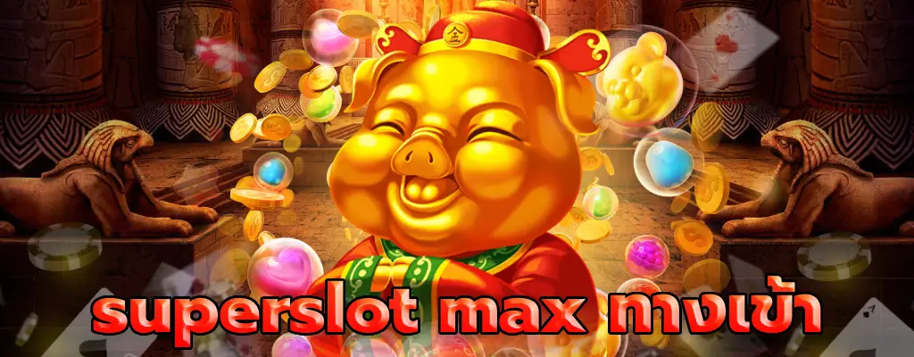 superslot max ทางเข้า